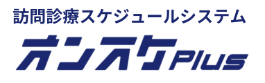 訪問診療スケジュールシステム オンスケPlus